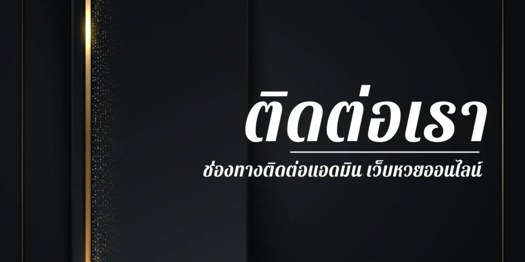 ติดต่อเรา แทงหวยออนไลน์ LOTTOTHAI