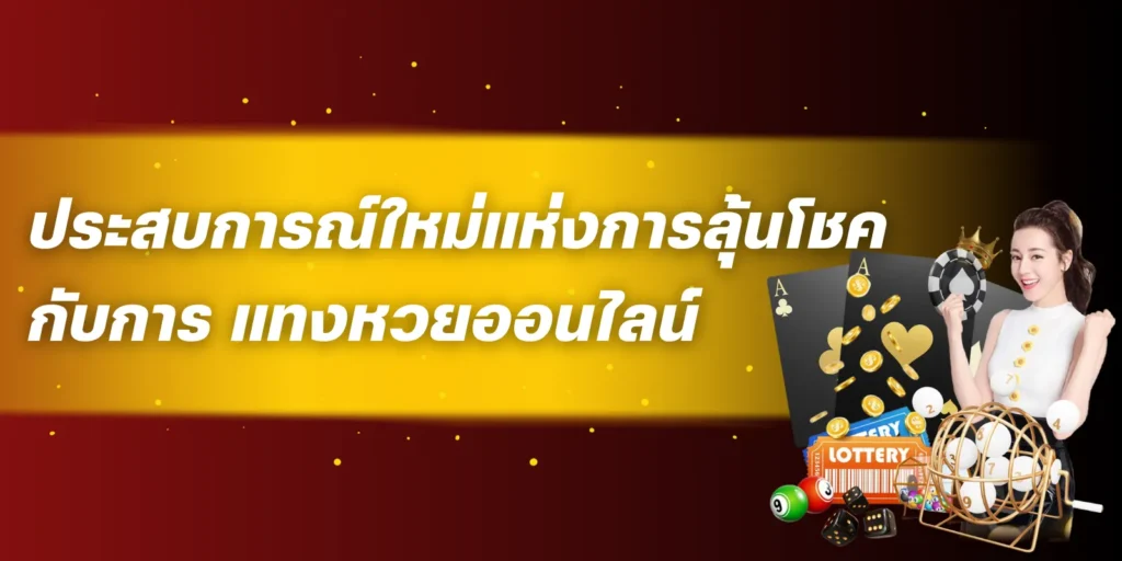 ประสบการณ์ใหม่แห่งการลุ้นโชค กับการ แทงหวยออนไลน์