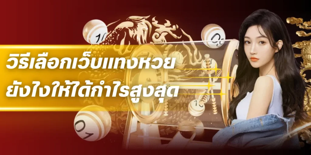 วิธีเลือก เว็บแทงหวย ยังไงให้ได้ กำไรสูงสุด
