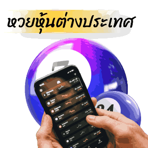 หวยหุ้นต่างประเทศ