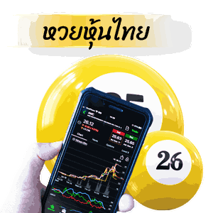 หวยหุ้นไทย