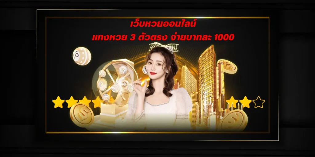 เว็บหวยออนไลน์ แทงหวย 3 ตัวตรง จ่ายบาทละ 1000
