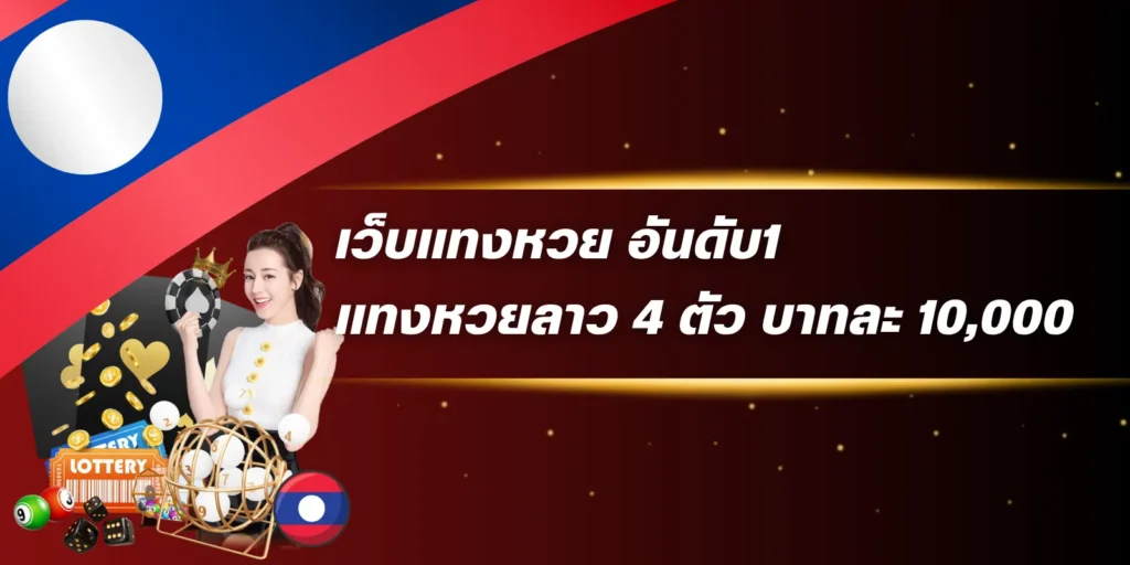 เว็บแทงหวย อันดับ1แทงหวยลาว 4 ตัว บาทละ 10,000