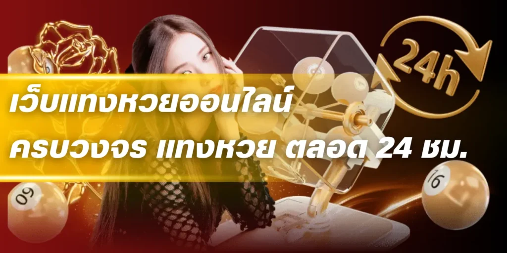 เว็บแทงหวยออนไลน์ ครบวงจร แทงหวย ตลอด 24 ชม
