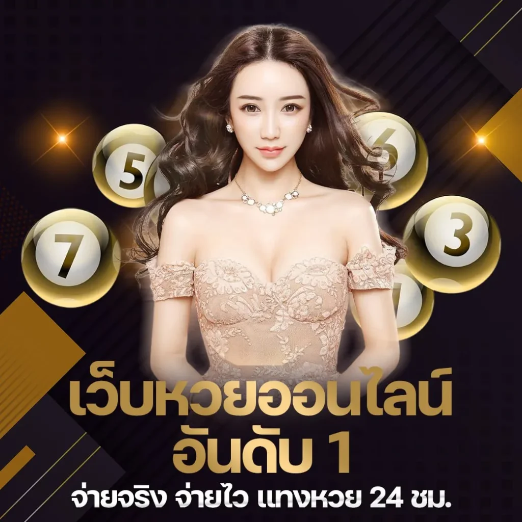 แทงหวยออนไลน์ เว็บหวยอันดับ1 จ่ายจริง
