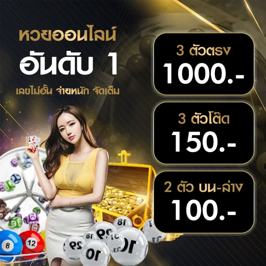 แทงหวยออนไลน์ เว็บหวยอันดับ1 เรทจ่ายบาทละ1000